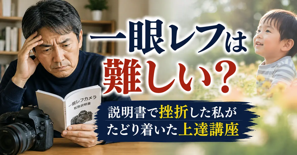 一眼レフは難しいと感じ、説明書を見ながら思いどおりの写真の撮り方を調べる初心者のイメージ